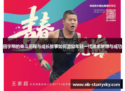 田宇翔的奋斗历程与成长故事如何激励年轻一代追求梦想与成功
