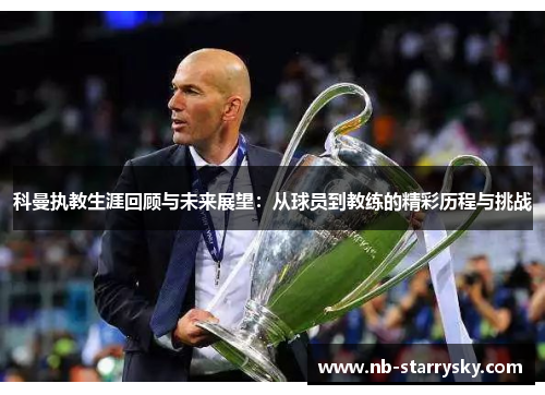 科曼执教生涯回顾与未来展望：从球员到教练的精彩历程与挑战
