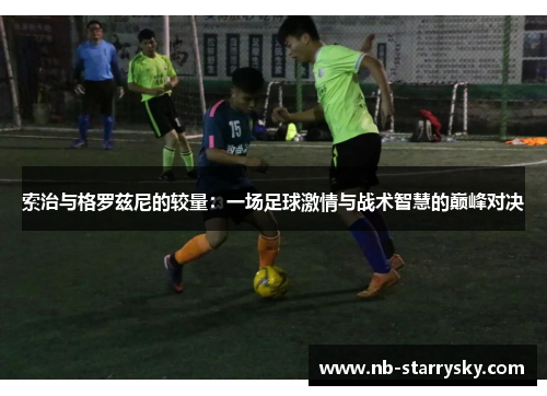 索治与格罗兹尼的较量：一场足球激情与战术智慧的巅峰对决