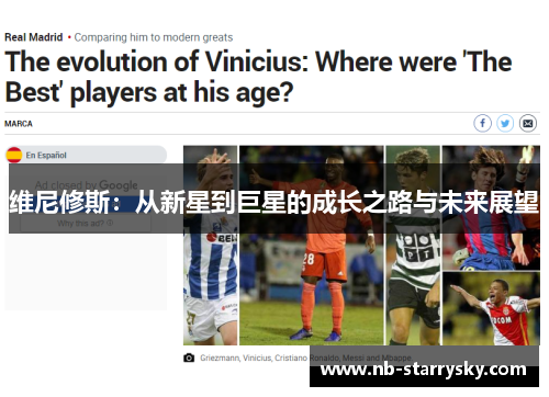 维尼修斯：从新星到巨星的成长之路与未来展望